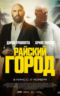 смотреть Райский город