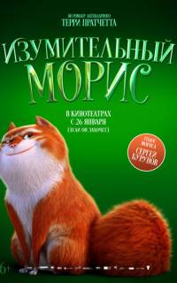 Изумительный Морис