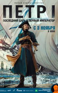 Петр I: Последний царь и первый император