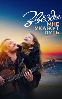 Звёзды мне укажут путь