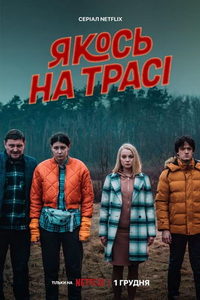Однажды на трассе