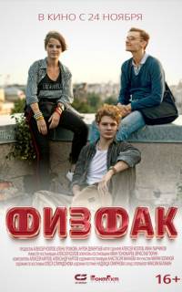 смотреть Физфак