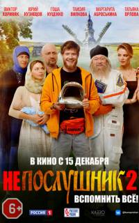 Непослушник 2