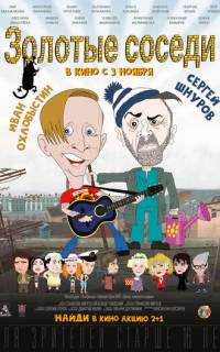 Золотые соседи