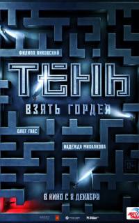 смотреть Тень. Взять Гордея