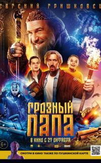 смотреть Грозный папа