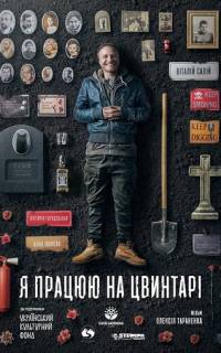 Я работаю на кладбище