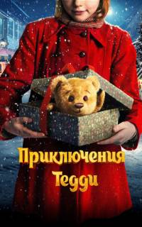 Приключения Тедди