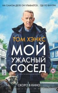 Мой ужасный сосед