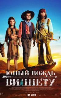 Юный вождь Виннету