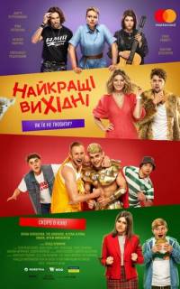 смотреть Лучшие выходные
