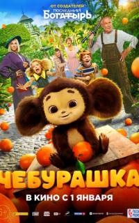 смотреть Чебурашка