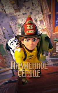 Пламенное сердце