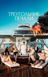 Треугольник печали