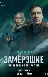 Замерзшие
