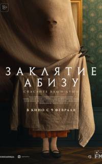 Заклятие Абизу
