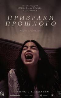 смотреть Призраки прошлого