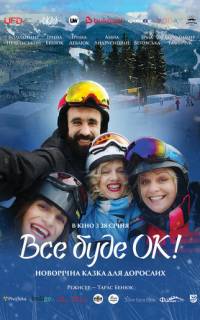 смотреть Всё будет Ок!