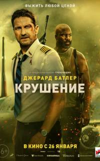 смотреть Крушение