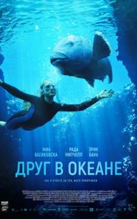 смотреть Друг в океане