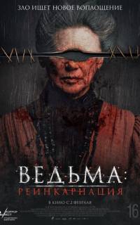Ведьма: Реинкарнация