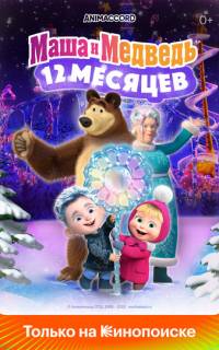 Маша и Медведь: 12 месяцев