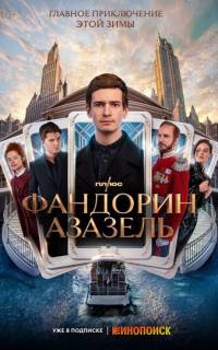 смотреть Фандорин. Азазель