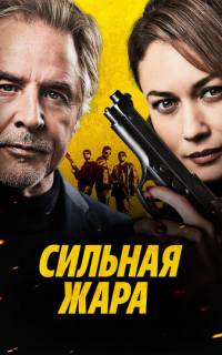 Сильная жара