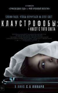Клаустрофобы: Квест с того света