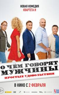 О чем говорят мужчины. Простые удовольствия