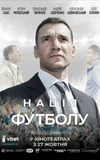Нация футбола