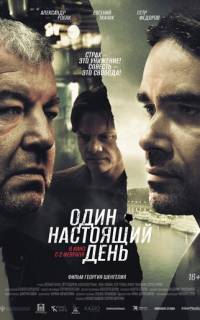 Один настоящий день