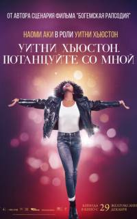 смотреть Уитни Хьюстон. Потанцуйте со мной