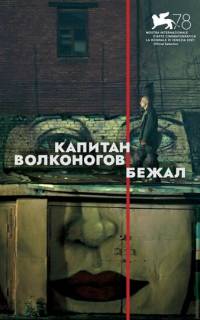 Капитан Волконогов бежал