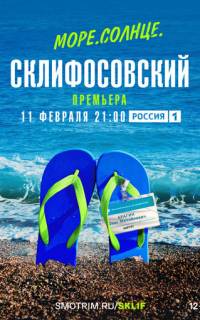 смотреть Море. Солнце. Склифосовский