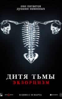 смотреть Дитя тьмы. Экзорцизм
