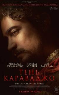 смотреть Тень Караваджо