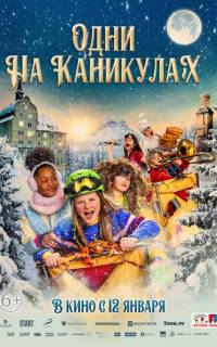 Одни на каникулах