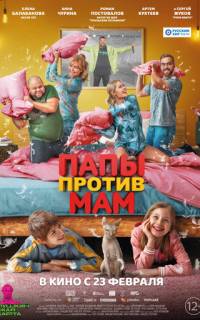 Папы против мам