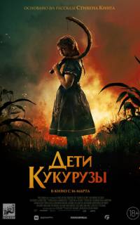 Дети кукурузы