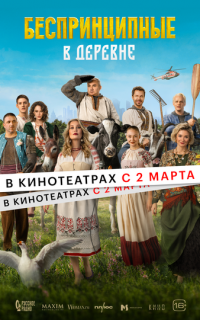 смотреть Беспринципные в деревне