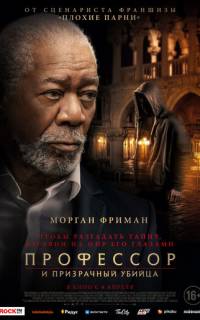 смотреть Профессор и призрачный убийца