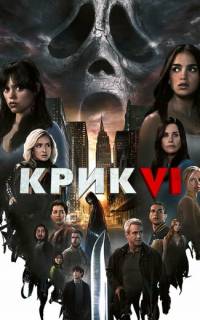 Крик 6