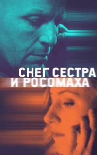 Снег, сестра и росомаха