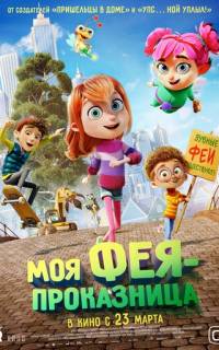 Моя фея-проказница