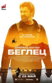 Беглец