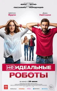 смотреть (Не)идеальные роботы