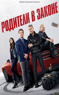 смотреть Родители в законе