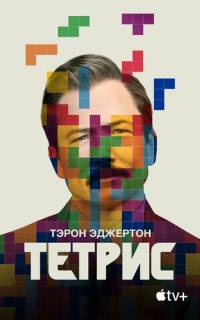 смотреть Тетрис