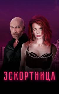 Эскортница